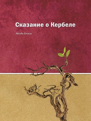 cover image of Сказание о Кербеле
